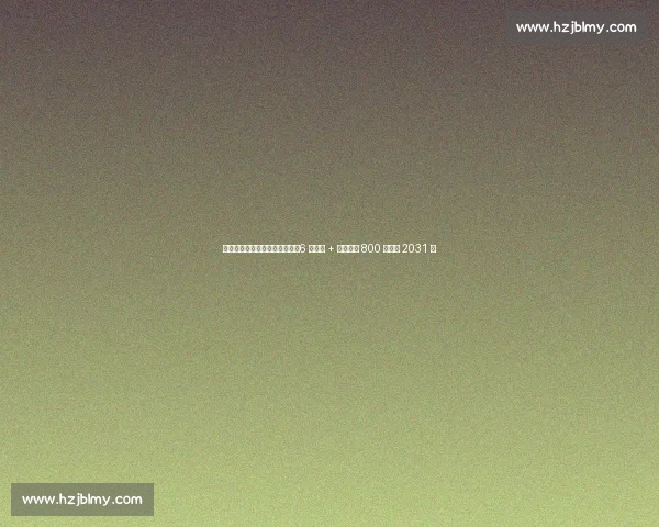 巴萨敲定尼科・威廉姆斯续约：6 年长约 + 税后年薪 800 万欧至 2031 年