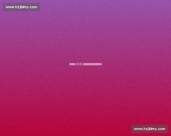 塞上秋暖 2025 两岸青年垒球邀请赛银川落幕